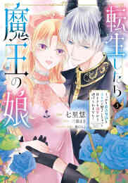 漫画 単行本 転生したら魔王の娘 うっかり最凶魔族をスキルで魅了しちゃって甘すぎる溺愛から逃げられません! の表紙画像