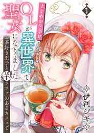 漫画 電子書籍 【期間限定　無料お試し版】ささやかな幸せを愛するOLが異世界で聖女になりました～お茶好き王子と羊ソファのあるカフェで～　第 の表紙画像