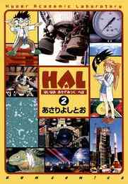 電子版 Hal 2 冊セット 全巻 あさりよしとお 漫画全巻ドットコム