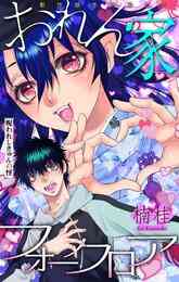 電子版 ホラー シルキー おれん家フォークロア Story02 楠桂 漫画全巻ドットコム