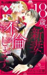 漫画 電子書籍 18歳、新妻、不倫します。 の表紙画像