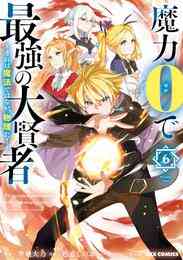 マンガ 電子書籍 魔力0で最強の大賢者 ～それは魔法ではない、物理だ！～: 6【イラスト特典付】 の表紙画像