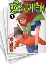 電子版 惑星のさみだれ 10 冊セット全巻 水上悟志 漫画全巻ドットコム