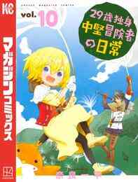 電子版 ２９歳独身中堅冒険者の日常 １０ 奈良一平 漫画全巻ドットコム