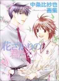 花ざかりの君たちへ After School 1 2巻 最新刊 漫画全巻ドットコム 花ざかりの君たちへ After School 1 2巻 最新刊 漫画全巻ドットコム