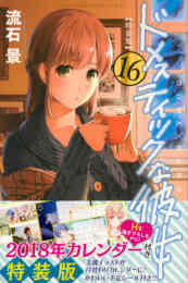 漫画 単行本 ドメスティックな彼女(16) オリジナル卓上カレンダー付き特装版 の表紙画像