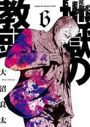 マンガ 電子書籍 地獄の教頭 の表紙画像