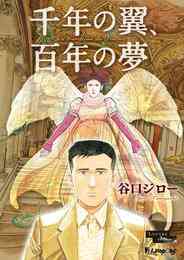 電子版 地球氷解事記 下 谷口ジロー 漫画全巻ドットコム