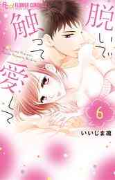 マンガ 電子書籍 脱いで触って愛して の表紙画像