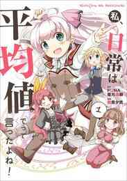 電子版 私 日常は平均値でって言ったよね 4 冊セット 全巻 森貴夕貴 ｆｕｎａ 亜方逸樹 漫画全巻ドットコム