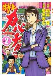 電子版 特上カバチ カバチタレ ２ １１ 田島隆 東風孝広 漫画全巻ドットコム