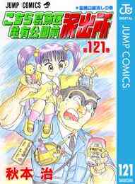 電子版 こちら葛飾区亀有公園前派出所 1 冊セット 全巻 秋本治 漫画全巻ドットコム