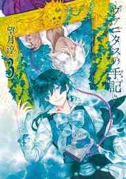 マンガ 電子書籍 ヴァニタスの手記 の表紙画像