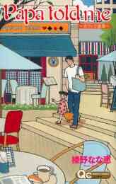 パパ トールド ミー Papa Told Me Cocohana Ver 1 9巻 最新刊 漫画全巻ドットコム パパ トールド ミー Papa Told Me Cocohana Ver 1 9巻 最新刊 漫画全巻ドットコム