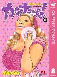 電子版 カンナさーん 13 冊セット全巻 深谷かほる 漫画全巻ドットコム