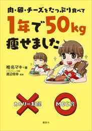 漫画 電子書籍 肉・卵・チーズをたっぷり食べて　１年で５０ｋｇ痩せました の表紙画像