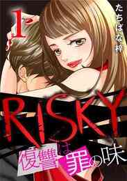 漫画 電子書籍 RISKY～復讐は罪の味～ の表紙画像