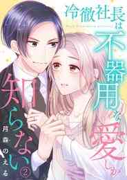 デジログ恋愛生活 1 2巻 全巻 漫画全巻ドットコム