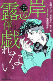 書籍 Jojo ジョジョの奇妙な名言集 Part1 3 漫画全巻ドットコム