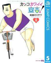 マンガ 電子書籍 カッコカワイイ宣言！ の表紙画像