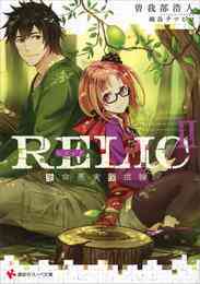 電子版 ｒｅｌｉｃ 遺存種博物論 2 冊セット 全巻 曽我部浩人 鍋島テツヒロ 漫画全巻ドットコム