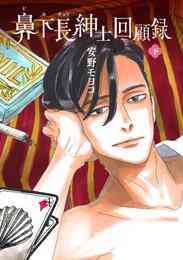 マンガ 電子書籍 鼻下長紳士回顧録 の表紙画像