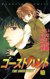 マンガ 電子書籍 ゴーストハント の表紙画像