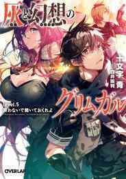 電子版 灰と幻想のグリムガル 19 冊セット 最新刊まで 十文字青 白井鋭利 漫画全巻ドットコム