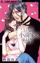 電子版 官能小説家の烈情 3 冊セット 全巻 刑部真芯 漫画全巻ドットコム