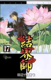 電子版 結界師 １２ 田辺イエロウ 漫画全巻ドットコム
