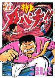 電子版 特上カバチ カバチタレ 2 34 冊セット 全巻 田島隆 東風孝広 漫画全巻ドットコム 電子版 特上カバチ カバチタレ 2 34 冊セット 全巻 田島隆 東風孝広 漫画全巻ドットコム