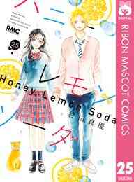 マンガ 電子書籍 ハニーレモンソーダ の表紙画像