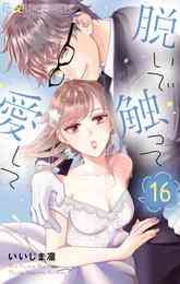 漫画 電子書籍 脱いで触って愛して の表紙画像