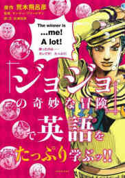 漫画 単行本 『ジョジョの奇妙な冒険』で英語を学ぶッ! の表紙画像