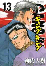 電子版 ギャングキング 37 冊セット 全巻 柳内大樹 漫画全巻ドットコム