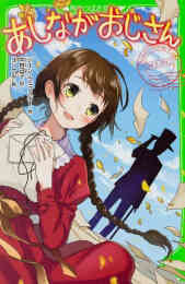 漫画 単行本 あしながおじさん の表紙画像