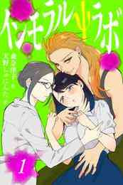 漫画 電子書籍 【期間限定　無料お試し版】インモラルΨラボ の表紙画像