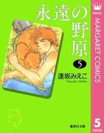 電子版 永遠の野原 9 冊セット全巻 逢坂みえこ 漫画全巻ドットコム