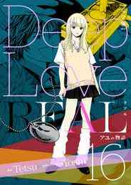 電子版 Deep Love Real 完全版 17巻 アユの物語 ｙｏｓｈｉ ｔｅｔｓｕ 漫画全巻ドットコム