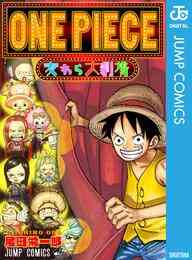 電子版 One Piece カラー版 95 冊セット 最新刊まで 尾田栄一郎 漫画全巻ドットコム