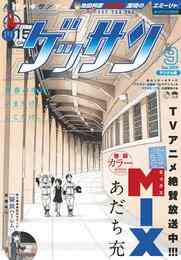 電子版 ゲッサン 19年5月号 19年4月12日発売 ゲッサン編集部 漫画全巻ドットコム