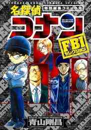 漫画 電子書籍 名探偵コナン FBIセレクション の表紙画像