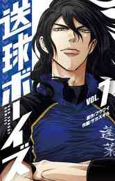 マンガ 電子書籍 送球ボーイズ の表紙画像