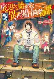 電子版 ワールド カスタマイズ クリエーター８ 土方悠 ヘロー天気 漫画全巻ドットコム