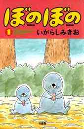 マンガ 電子書籍 ぼのぼの の表紙画像