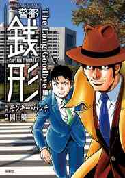 警部銭形 1 12巻 全巻 漫画全巻ドットコム