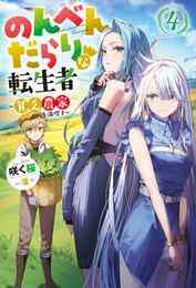 電子版 のんべんだらりな転生者 貧乏農家を満喫す 4 咲く桜 藻 漫画全巻ドットコム
