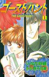 マンガ 電子書籍 ゴーストハント の表紙画像