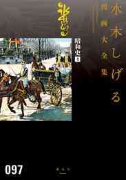 漫画 電子書籍 昭和史　水木しげる漫画大全集 の表紙画像