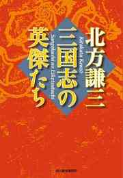 電子版 三国志の英傑たち 北方謙三 漫画全巻ドットコム